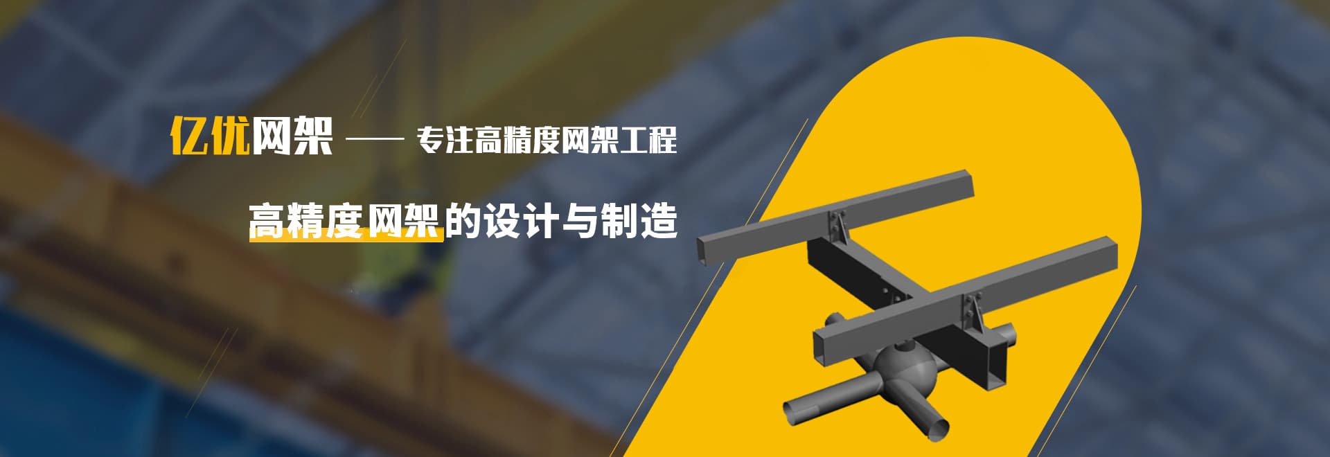 论网架钢结构自动焊接与手动焊接工艺的区别